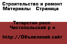 Строительство и ремонт Материалы - Страница 3 . Татарстан респ.,Чистопольский р-н